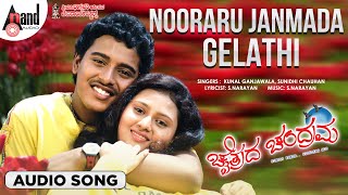 Nooraru Janmada | Audio Song | Chaithrada Chandrama | Pankaj | Amulya | S.Narayan | Kunal Ganjawala