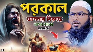 পরকালে আপনার বিরুদ্ধে সকলের অভিযুগের পরিমান কেমন হবে শুনুন😭ইসমাঈল বুখারী ওয়াজ। ismail Bukhari waz