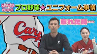 【忘れることも⁉ プロ野球★ユニフォーム事情～スポラバCHANNEL#153～】