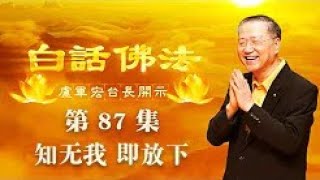 (第87集) 【知无我 即放下】2020年6月13日卢军宏台长 Master Lu 白话佛法开示