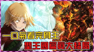 【Overlord】一口氣看完聖王國篇驚天大結局！？一場大戲終於落幕 大墳墓個個都是金像獎【聖王國篇第四期】【爆肝紳士大木】