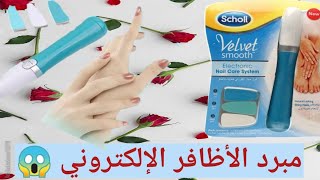 مبرد الأظافر الإلكتروني 😍 Electronic Nail Care System