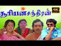 சூரியன் சந்திரன் | Suriyan Chandiran | Saravanan Anand Babu | K. S. Ravikumar | Super Hit Movie | 4K