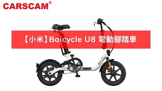 【小米】Baicycle U8 電動腳踏車 操作說明