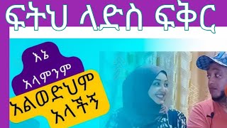 ፍትህ ለአድስ ፍቅር አሎድህም አለችኝ ማመን አልቻልኩም