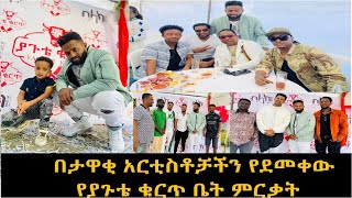 በታዋቂ እና ዝነኛ አርቲስቶቻችን የደመቀው የተወዳጁ ድምፃዊ የያሬድ ነጉ 'ያጉቴ ልዩ ቁርጥ እና ክትፎ ቤት ምርቃት' መክፈቻ ፕሮግራም