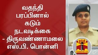 வதந்தி பரப்பினால் கடும் நடவடிக்கை - திருவண்ணாமலை எஸ்.பி. பொன்னி | Thanthi TV