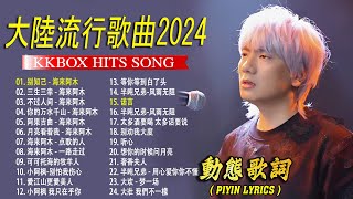 2024中国大陸流行歌曲 不能不听的50首精选歌【動態歌詞Lyrics】2024好听的流行歌曲 🎀🎀 别知己 - 海来阿木 \\ 三生三幸 \\ 不过人间  \\ 你的万水千山 \\ 阿果吉曲 .💓