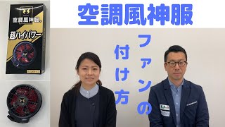 【2021空調風神服】ファンの取り付け方　初めての人でも簡単に取り付ける事ができるのか