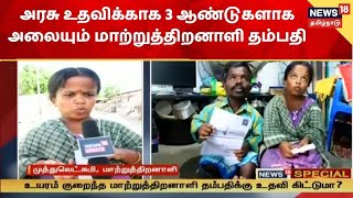 Kovilpatti | அரசு உதவிக்காக 3 ஆண்டுகளாக அலையும் மாற்றுத்திறனாளி தம்பதி