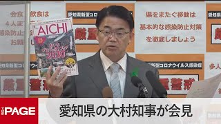 愛知県・大村知事が定例会見　コロナ感染状況「下げ止まり」（2022年4月18日）