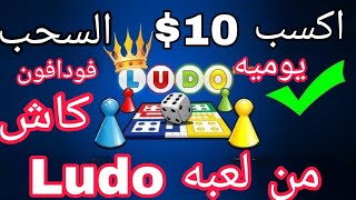 اكسب 10$ كل يوم من لعبه لودو. Ludo و حد ادني للسحب 0.35$ و السحب علي فودافون كاش