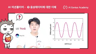 [AI 미션클리어] 9차시 –  음성 데이터의 이해