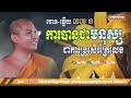 ការបានកើតជាមនុស្សជាការកម្រ ចោទ ឆ្លើយ np preahthmr