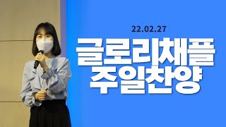 220227-글로리채플-주일2부예배-찬양실황