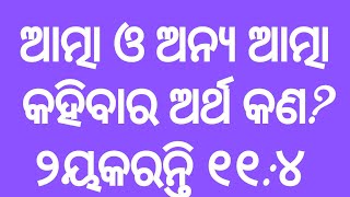 SL NO 98 ଆତ୍ମା ଓ ଅନ୍ୟ ଆତ୍ମା କହିଲେ କଣ?