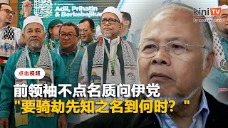 暗批伊党玩弄首相不领薪课题    前领袖：要骑劫先知之名到何时？