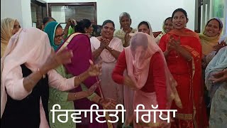 ਰਵਾਇਤੀ ਗਿੱਧਾ ਭਾਗ 2 ।Folk Geet ਲੋਕ ਗੀਤ