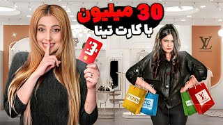 با دزدیدن کارت تینا 30 میلیون خرید کردم😂