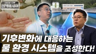 기후변화에 대응하는 물 환경 시스템을 조성한다! [인터뷰 다큐 정책에세이]