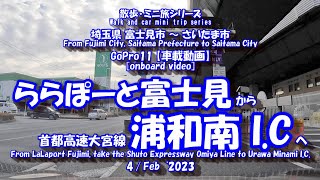 230204 GoPro11【車載動画】ららぽーと富士見 ⇒ 浦和南 I.C　[In-vehicle video] LaLaport Fujimi ⇒ Urawa Minami I.C