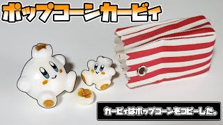 ポップコーンみたいなカービィを作ろう【星のカービィ】