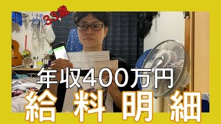 【月収】年収400万円カラオケ店員給料明細【掛持ちあり】