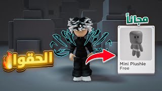 كيف تحصل سكن القزم الميني مجانا في روبلوكس ( بأقل من دقيقه الحقوو🔥 )  free skin mini in Roblox