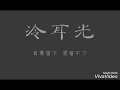 楊培安 冷耳光 cover