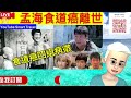 smart travel《娱乐八卦》｜金像獎最佳男配孟海逝世終年65歲，明星姪女稱之為食道癌走得安詳 ｜出現這4種症狀，可能是食道癌來襲！ 即時新聞│ 豪門秘聞｜ 娛圈秘聞