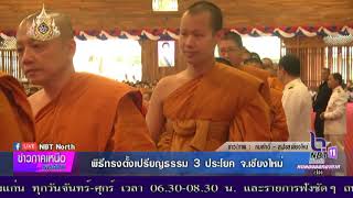 04 กรกฎาคม 2562 พิธีทรงตั้งเปรียญธรรม 3 ประโยค จ เชียงใหม่