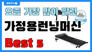 요즘 인기 많은 가정용런닝머신 추천 Best5!! || 가격 비교 가성비 순위