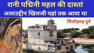 चितौड़गढ़ पद्मिनी महल। Chitthodgard Padmini Mahal