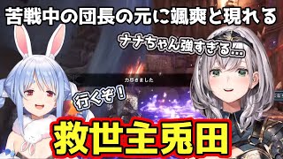 【モンハンワールド】団長が大苦戦しているところに颯爽と現れる兎田ぺこら【ホロライブ/切り抜き/兎田ぺこら/白銀ノエル】