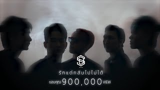 รักแต่กลับไปไม่ได้ - S.D.F「Lyric Video」