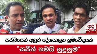 සජබයෙන් අලුත් දේශපාලන ක්‍රමවේදයක් - ''සජිත් තමයි සුදුසුම''