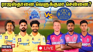🔴LIVE: CSK Vs RR IPL Match Today | Chennai Super Kings | MS Dhoni | Rajasthan Royals | Chepauk  N18L