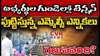 అభ్యర్థుల గుండెల్లో టెన్షన్ పుట్టిస్తున్న ఎమ్మెల్సీ ఎన్నికలు..గెలుపెవరిది? | MLC Elections Counting