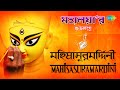 Mahalaya (Mahishasura Mardini) | Birendra Krishna Bhadra । Full Album