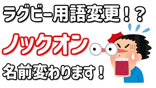 【ラグビー】ノックオンの名前が変わる！？ラグビーの用語変更について話す！