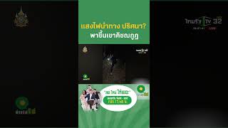 แสงไฟนำทางกลุ่มนักเดินทางขึ้นเขาคิชฌกูฏมาจากไหน? | ข่าวใส่ไข่