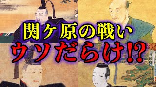 【ゆっくり解説】関ヶ原の戦い｢よく聞く通説｣はウソだらけ！？