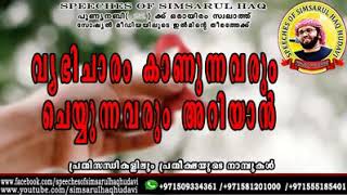 വ്യഭിചാരം കാണുന്നവരും  ചെയ്യുന്നവരും  അറിയാൻ ..Simsarul haq Hudawi speech