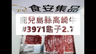 鹿兒島縣高崎牛#3971龜子2.7#食安集品#JipinFood#Japanese#wagyu#鹿児島#高崎牛