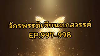 จักรพรรดิเซียนตกสวรรค์ EP.997-998