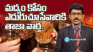 మద్యం కోసం ఎదురుచూసే వారికి తాజా వార్తా | Latest News on Liquor Shop Ban | Telugu Popular TV