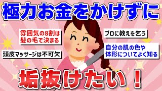 【有益】髪やメイクや服装で！お金をかけずに垢抜ける方法を教えて！！【ガルちゃんまとめ】