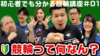 【初心者さん必見】競輪の基礎知識を知ろう！競輪って何？他の公営競技との違いを解説！【競輪まるっと講座#1】【チャリロト公式】