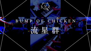 【再現してみた】BUMP OF CHICKEN 流星群（歌:初音ミク）