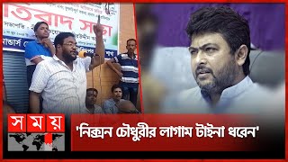 নিক্সনের 'বাটাম' খুলে নেয়ার হুমকি! | Nixon Chowdhury | MP Faridpur-4 | Somoy TV